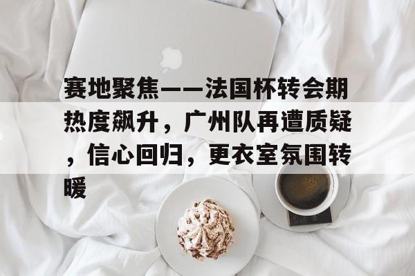 DWG前途光明！，哈登新星重返赛场表现突出比赛高潮迭起的简单介绍-开云官网